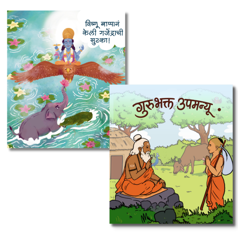 New Releases: Vishnu Bappa & Gurubhakta Upamanyu | Set of 2 Marathi Board Books | Mahatee Books