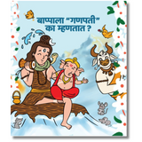 Board Book for Kids, specifically a Marathi Board Book, showing Lord Shiva playing his drum with baby Ganesha sitting beside him. Nandi the bull is in the background, along with mice. Marathi text above poses a question about Ganesha's name.