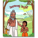 Board book image for children featuring a scene with a wise-looking man and a young boy in a respectful pose.