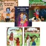 Set of Krushna and Guru Shishya Stories | Marathi Board Books for Kids