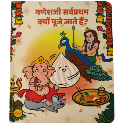 Ganeshji Sarvapratham kyon pooje jate hain? - Hindi Board Story Book