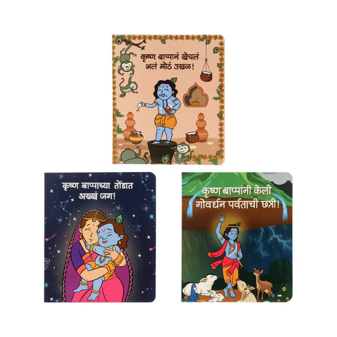 Krishna Bappa's Marathi Board Book Pack | Set of 3